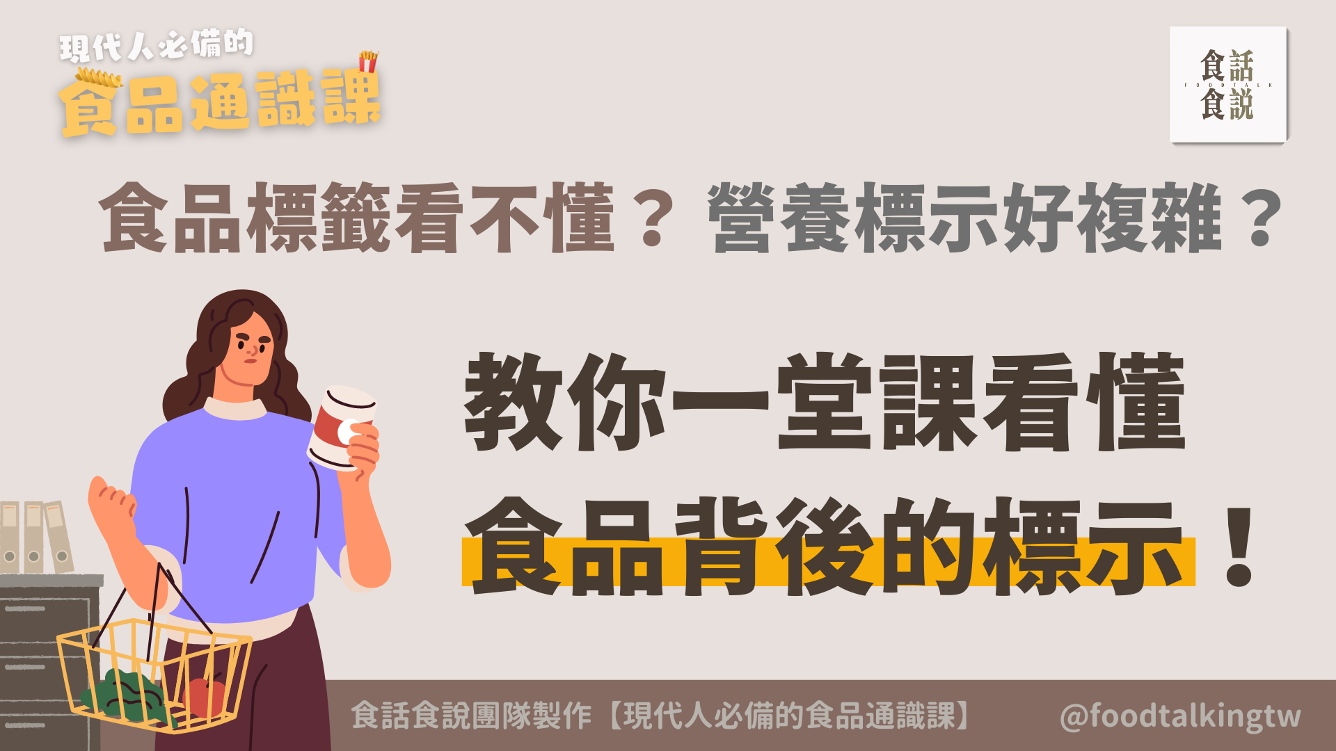 外食族必備的食品通識課