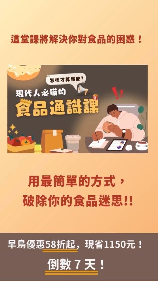 現在加入【預購期間達標，解鎖五大好禮】
每天吃進那麼多食物，卻沒有好好了解過嗎?

#現代人必備的食品通識課
🧐這是台灣第一個針對現代人設計的食品通識課！

我們的課程將會讓你：
✅ 不被媒體誤導，了解食品的正確知識
✅ 輕鬆解讀營養標籤，選擇更適合的食品
✅ 解開各種加工食品的秘密，不再害怕食物謠言
✅ 探索食品黑科技，了解未來的飲食趨勢變化

💥 早鳥預購最優惠！
12/25 前可享有預購58折起，前50名報名可再折200元，現省1150！這是你提升飲食知識的絕佳機會！

👩‍🏫 課程特色 👨‍🏫

🧪 從零開始，深入食品科學的世界
📊 不藏私教你解讀營養標示的方法
🖼️ 圖文影片解說，用最簡單的方式讓你瞭解食品
🤝 專屬學員討論社團，與他人分享食品知識
🔄 終身學習，隨時隨地，無限次觀看

📋 課程內容 📋
五大主題 x 20個單元，帶你進入日常生活的食品世界！

如果你：
🍽️ 經常外食，卻不知道吃了什麼加工產物
🧐 看不懂食品標籤、看不懂營養標示
🤓 或是想要深入瞭解食品科學的上班族與學生

那這堂課都非常適合你！

🚀 立即報名，掌握終身受用的食品頭腦！ 🚀

👉 點擊 @foodtalkingtw 主頁連結報名參加，不要錯失這個提升飲食知識的機會！ 👈

不要再對食品感到困惑，讓我們一起開啟食品科學之旅吧！ 🌟