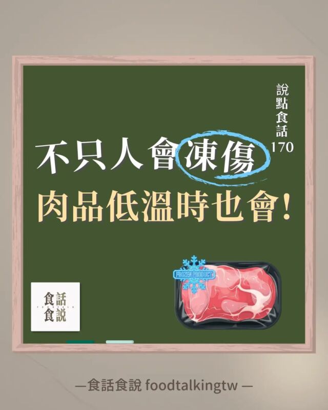 #說點食話170 不只人會凍傷，肉品低溫時也會？👀
最近天氣終於有冬天的感覺了！
上週新聞甚至還說有許多人凍傷呢！🥶

你知道肉品或海鮮也會凍傷嗎？
今天要來介紹一個食品中的有趣現象 #凍燒 ！🧊🥩
要怎麼樣避免肉品凍傷呢？買水產品時常聽到的包冰又是什麼？
一起來了解冷凍食品加工中的有趣知識吧~
.

.

.

想了解更多更完整的食品科學小知識嗎？
食話食說的第一堂線上課程開課啦！💯
#現代人必備的食品通識課 
點選 @foodtalkingtw 主頁連結觀看更多課程介紹👋🏻
單元連載期間還可以輸入折扣碼 #FOODTALK8 就可享有8折優惠唷！

__

#食話食說 #foodtalkingtw #食品科學 #食品 #食品知識 #知識 #冷知識 #冷凍 #冷凍食品 #食品冷凍 #冷凍加工 #冷凍保存 #腐敗 #包冰 #肉品 #食品保存 #冷凍保存 #食品加工