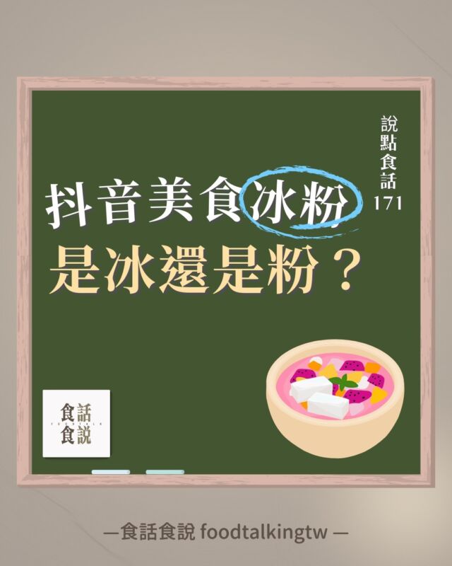 #說點食話171 抖音美食「冰粉」，是冰還是粉？🧊

不管你有沒有看過抖音，你有聽過一種最近竄紅的中國甜品「冰粉」嗎？
它以繽紛的色彩及豐富的配料為主，成為饕客們的夏季新寵兒！

冰冰涼涼的神祕甜品究竟是怎麼做出來的呢？冰粉跟台灣常吃的愛玉又差在哪？

一起來看看吧😎

.

.

.

想看更多食品科學的小知識嗎？

追蹤 👉🏻#說點食話 @foodtalkingtw
點擊 IG 首頁開啟右上角通知鈴鐺，不錯過最新貼文！
/

📩任何商業合作需求/演講與活動邀約
歡迎來信➡️ foodtalkingtw@gmail.com

__

#食話食說 #foodtalkingtw #食品科學 #食品 #食品知識 #知識 #冷知識 #冰粉 #甜品 #熱門話題 #冰粉甜點 #吃冰粉 #抖音 #抖音美食 #美食 #愛玉 #果膠 #高甲氧基 #低甲氧基 #石灰 #凝膠 #冰粉涼糕