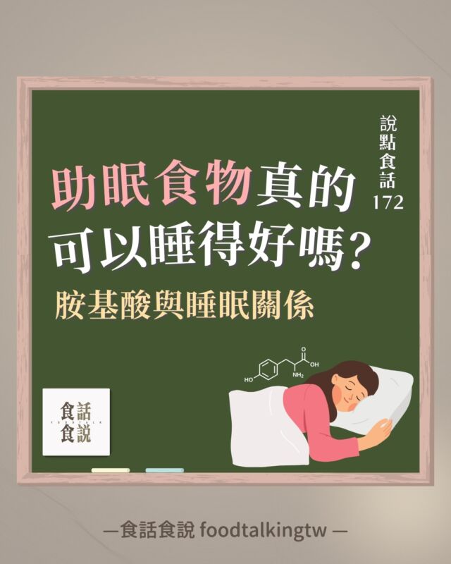 你也有失眠的問題嗎？🛌🏻
如果跟小編一樣不好睡的話，你一定要把這篇貼文收藏起來！
#說點食話172 助眠食物真的可以睡得好嗎？

其實生活中的飲食習慣也會大大影響睡眠品質呢💡
尤其是各種胺基酸，究竟是哪些營養素會影響睡眠呢？趕快來看看吧～

.

.

.

追蹤 👉🏻#說點食話 @foodtalkingtw
點擊 IG 首頁開啟右上角通知鈴鐺，不錯過最新貼文！
/

👀想更完整的了解食品知識嗎？食話食說開課啦！💯

【#現代人必備的食品通識課】現正優惠中🔥

點選 @foodtalkingtw 主頁連結觀看更多課程介紹👋🏻

📩任何商業合作需求/演講與活動邀約
歡迎來信➡️ foodtalkingtw@gmail.com

__

#食話食說 #foodtalkingtw #食品科學 #食品 #食品知識 #知識 #冷知識 #睡眠 #失眠 #睡眠品質 #睡眠食物 #飲食習慣 #飲食生活 #胺基酸 #GABA #甘胺酸 #焦慮 #色胺酸 #褪黑激素 #睡眠改善