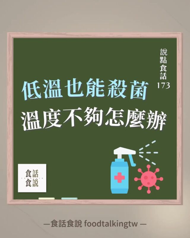 #說點食話173 低溫也能殺菌? 
溫度不夠怎麼辦?

說到殺菌，大家最直接能想到的一定是利用熱來殺死細菌！

但你知道嗎？即使不提升溫度，也能有效讓食品中的細菌消失的方法喔！
那就是所謂的冷殺菌！

今天就讓我們一起來探索這些神奇的冷殺菌技術有哪些吧～

.
.
.
👉🏻延伸貼文： #說點食話141 什麼！食品也可以照X光

/

👀想更完整的了解食品知識嗎？食話食說開課啦！💯

【#現代人必備的食品通識課】現正優惠中🔥

點選 @foodtalkingtw 主頁連結觀看更多課程介紹👋🏻

📩任何商業合作需求/演講與活動邀約
歡迎來信➡️ foodtalkingtw@gmail.com

__

#食話食說 #foodtalkingtw #食品科學 #食品 #食品知識 #知識 #冷知識 #冷殺菌 #低溫殺菌 #非熱殺菌 #膜過濾 #超高壓 #超高壓殺菌 #HPP #HPP技術 #高脈衝 #輻射 #輻射照射 #游離輻射 #食品加工