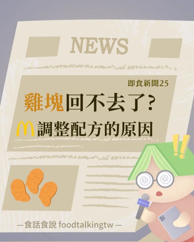 #即食新聞025 麥克雞塊回不去了？！麥當勞調整配方的原因
麥克雞塊的新變化！你有察覺到嗎？ 🧐

最近社群上熱烈討論麥當勞雞塊的味道改變🔍 經過麥當勞的確認，他們確實將「磷酸鹽」更換為更健康的「天然澱粉」。

究竟這樣的調整是好是壞？磷酸鹽又是什麼東西，讓我們來一探究竟吧！

麥當勞表示這次的改變不僅是配方的調整，更是對消費者健康負責的一大步。

🤔 你的看法如何呢？
你認為味道是王道，還是健康更重要？
對於這次的改變，你有什麼想法？
歡迎在留言中分享你的觀點！✨

.

.

.

追蹤 👉🏻#說點食話 @foodtalkingtw
點擊 IG 首頁開啟右上角通知鈴鐺，不錯過最新貼文！
/

👀想更完整的了解食品知識嗎？食話食說開課啦！💯
【#現代人必備的食品通識課】現正優惠中🔥
點選 @foodtalkingtw 主頁連結觀看更多課程介紹👋🏻

📩任何商業合作需求/演講與活動邀約
歡迎來信➡️ foodtalkingtw@gmail.com

__

#食話食說 #foodtalkingtw #食品科學 #食品 #食品知識 #知識 #冷知識 #磷酸鹽 #麥克雞塊 #麥當勞雞塊 #新雞塊 #天然澱粉 #雞塊配方 #雞塊 #口感 #天然 #健康 #美味 #食品加工 #時事 #麥當勞